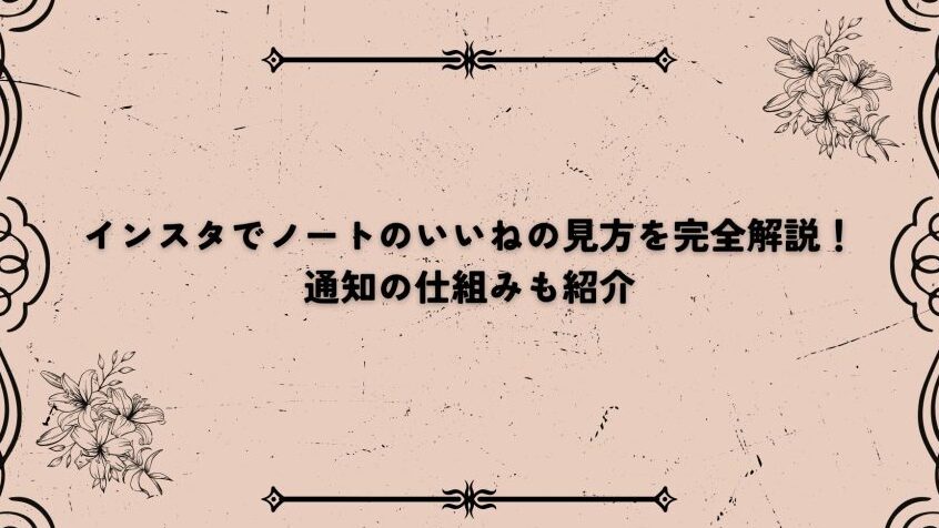 いいねは誰から来たか確認する方法と手順