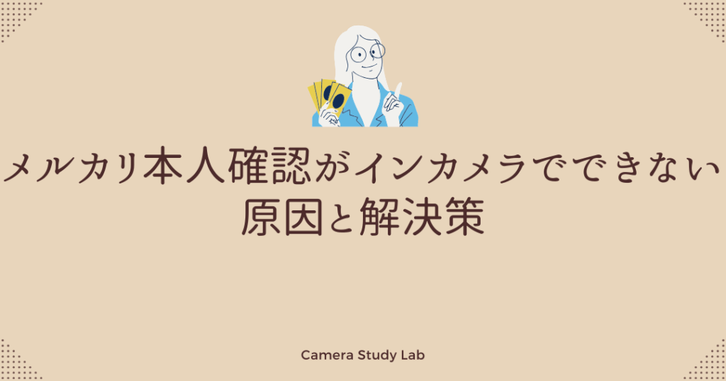メルカリの本人確認で照合失敗する理由とは