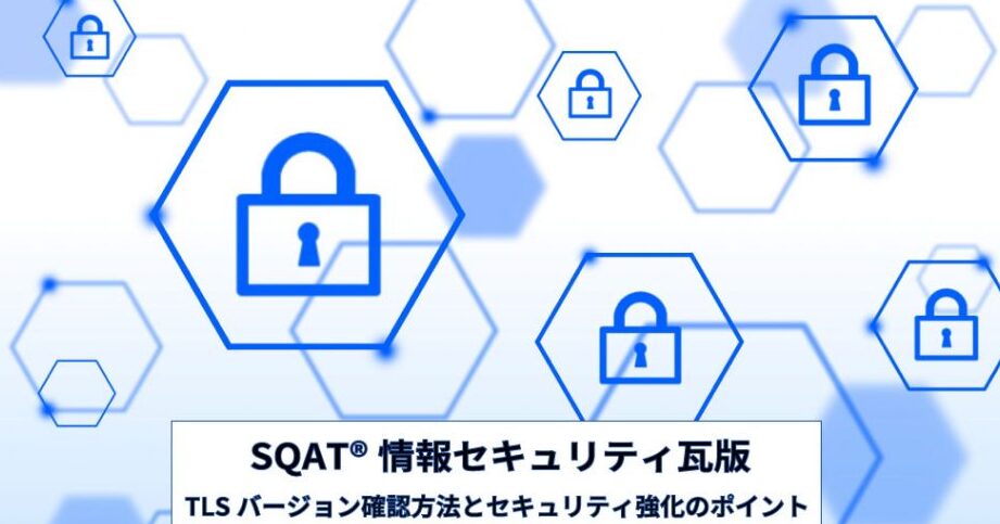 tlsのバージョンはどうやって確認する方法一覧